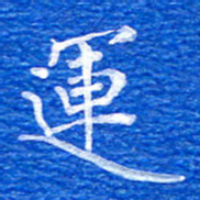 张彦斌运书法图片