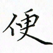 覃志伟便书法图片