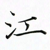 覃志伟江书法图片