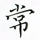 覃志伟常书法图片