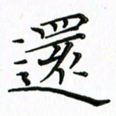 覃志伟还书法图片