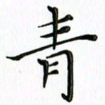 覃志伟青书法图片