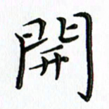 覃志伟开书法图片