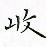 覃志伟收书法图片