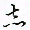 覃志伟志书法图片