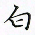 覃志伟白书法图片