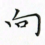 覃志伟向书法图片