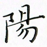 覃志伟阳书法图片