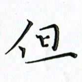覃志伟但书法图片