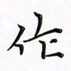 覃志伟作书法图片