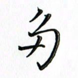 覃志伟多书法图片