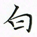 覃志伟白书法图片