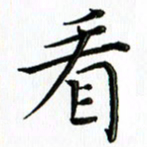 覃志伟看书法图片