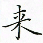 覃志伟来书法图片