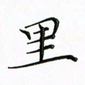 覃志伟里书法图片