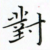 覃志伟对书法图片