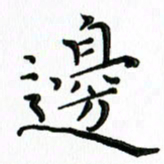 覃志伟边书法图片