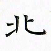 覃志伟北书法图片
