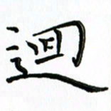 覃志伟回书法图片