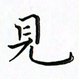 覃志伟见书法图片
