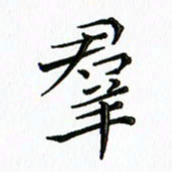 覃志伟群书法图片