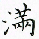 覃志伟满书法图片