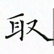 覃志伟取书法图片