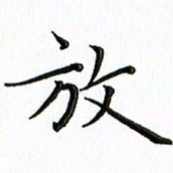 覃志伟放书法图片