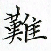 覃志伟难书法图片