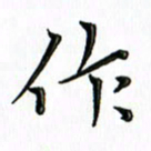 覃志伟作书法图片