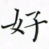 覃志伟好书法图片