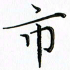 覃志伟市书法图片