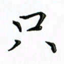 覃志伟只书法图片
