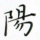 覃志伟阳书法图片