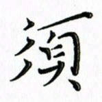 覃志伟须书法图片