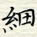 贺建波细书法图片