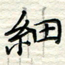 贺建波细书法图片