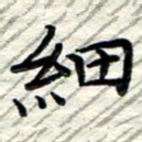 贺建波细书法图片