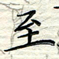 贺建波至书法图片