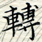 贺建波转书法图片