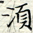 贺建波须书法图片