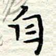 贺建波自书法图片