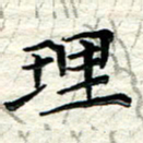 贺建波理书法图片