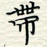 贺建波带书法图片