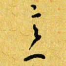 朱星星意书法图片