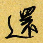 朱星星还书法图片