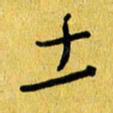 朱星星土书法图片