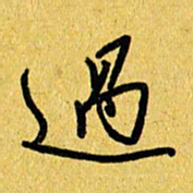 朱星星过书法图片