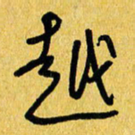 朱星星越书法图片
