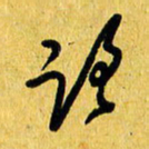 朱星星路书法图片